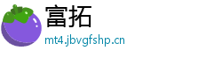 富拓